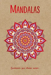 M nd l s. Блокнот для сбычи мечт (красный)