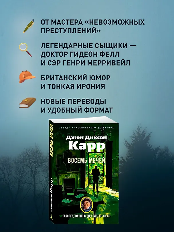 Книга Восемь мечей (Джон Карр) — 6