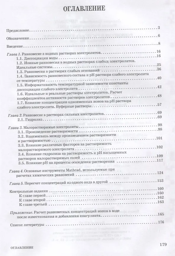 Книга Равновесия в растворах электролитов. Расчеты с Mathcad. Учебное пособие () — 2
