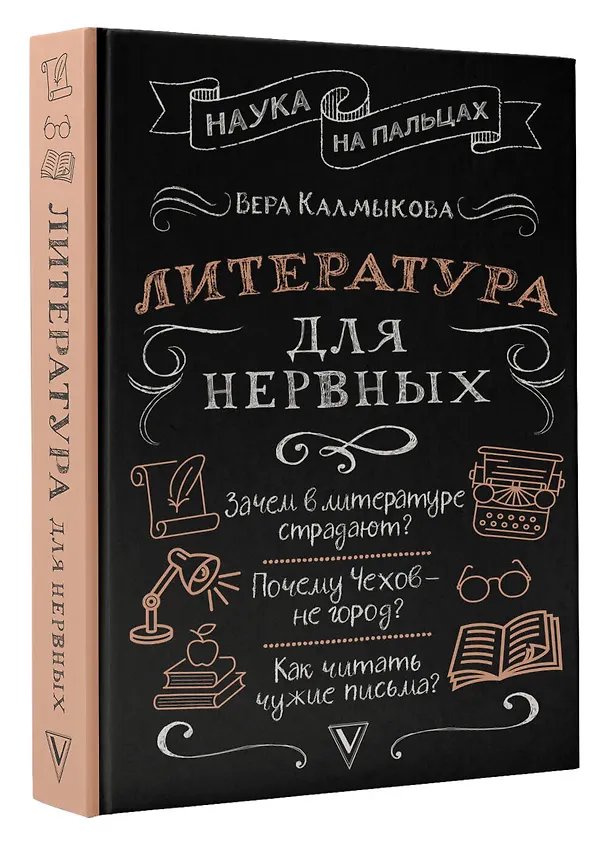 Книга Литература для нервных (Вера Калмыкова) — 4