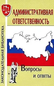 Административная ответственность Вопросы и ответы (м) (Законодательная Библиотека)