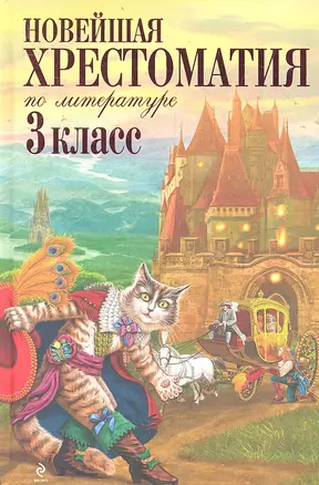 Новейшая хрестоматия по литературе: 3 класс / 5-е изд., испр. и перераб. — 2359415 — 1