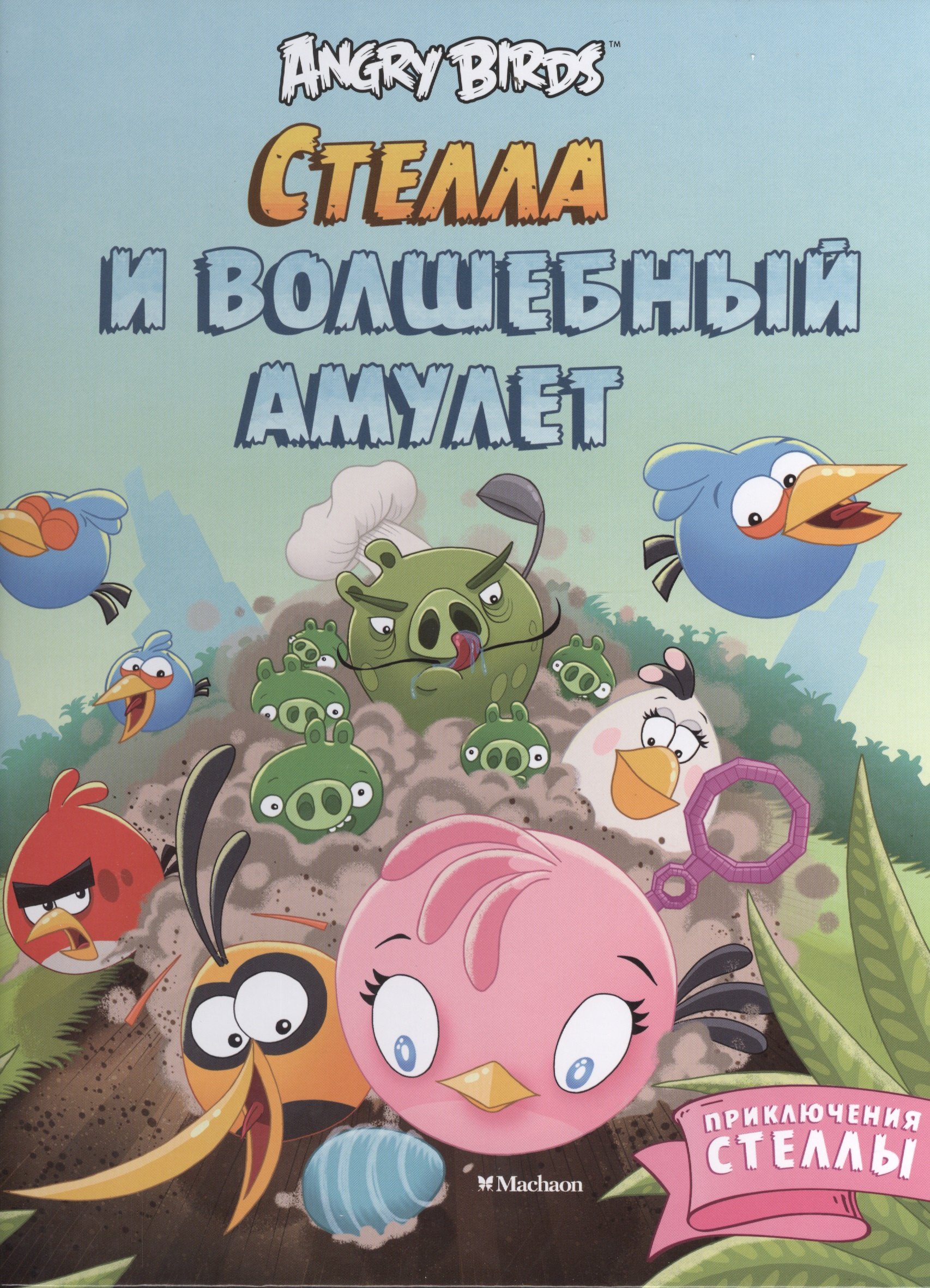 

Стелла и волшебный амулет. Приключения Стеллы