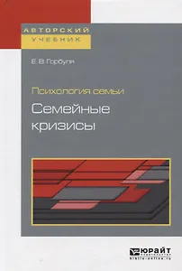 Психология семьи. Семейные кризисы. Учебное пособие