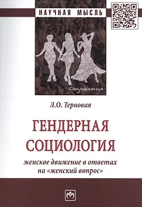 Гендерная социология: женское движение в ответах на "женский вопрос"