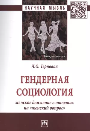 Гендерная социология: женское движение в ответах на "женский вопрос" — 2789189 — 1