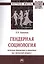 Гендерная социология: женское движение в ответах на "женский вопрос" — 2789189 — 1