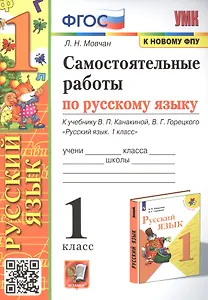 Самостоятельные работы по русскому языку. 1 класс. К учебнику В.П. Канакиной, В.Г. Горецкого "Русский язык. 1 класс"