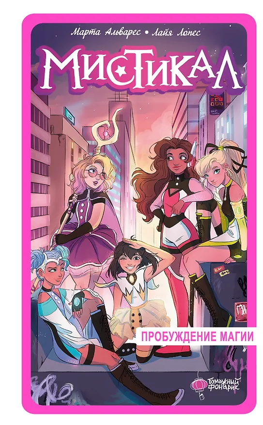 Книга Мистикал. Том 1: Пробуждение магии (Лайа Лопес, Марта Альварес) — 1