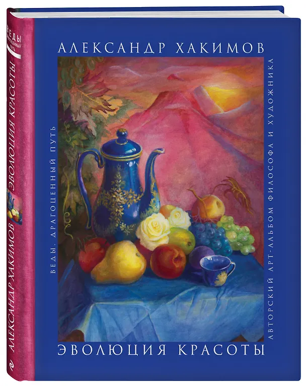Книга Эволюция красоты. Авторский арт-альбом философа и художника. (Александр Хакимов, Галина Хакимова) — 4