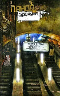 Книга Королевский Крест (Вадим Панов)