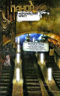 Книга Королевский Крест (Вадим Панов) — 1