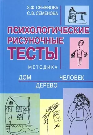 Психологические рисуночные тесты: Методика "Дом-дерево-человек" — 2098399 — 1