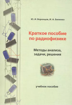 Краткое пособие по радиофизике. Методы анализа, задачи, решения. Учебное пособие — 2126515 — 1