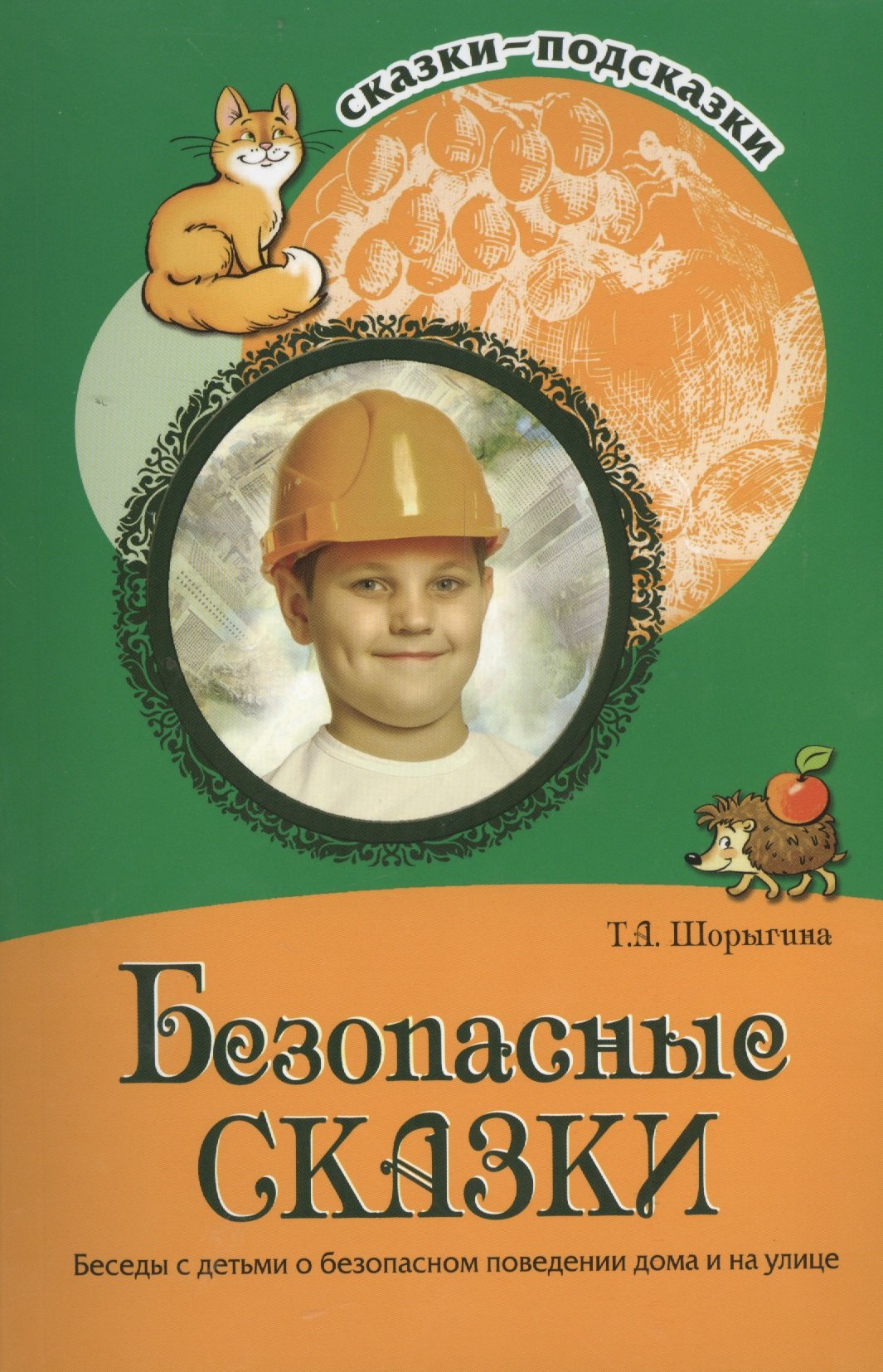 

Безопасные сказки. Беседы с детьми о безопасном поведении дома и на улице. ФГОС ДО