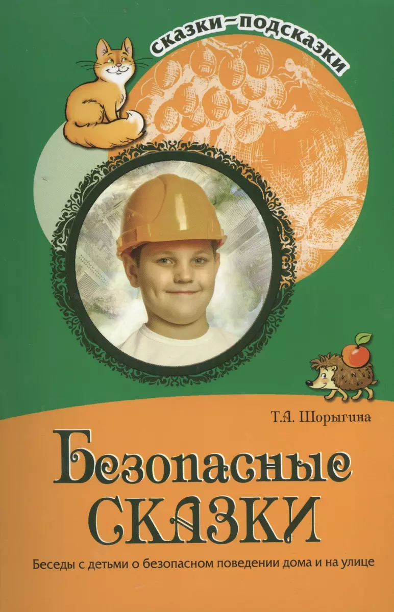 Безопасные сказки. Беседы с детьми о безопасном поведении дома и на улице.  ФГОС ДО (Татьяна Шорыгина) - купить книгу с доставкой в интернет-магазине  «Читай-город». ISBN: 978-5-9949-0671-2