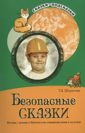 Безопасные сказки. Беседы с детьми о безопасном поведении дома и на улице. ФГОС ДО — 2401232 — 1