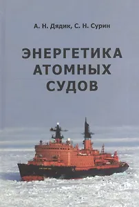 Энергетика атомных судов