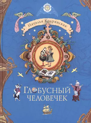 Глобусный человечек / Сказки. Глобусный человечек. Золотой дар — 2535304 — 1