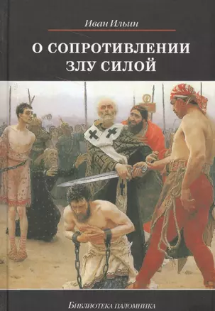 О сопротивлении злу силой (БиблПал) Ильин — 2570460 — 1