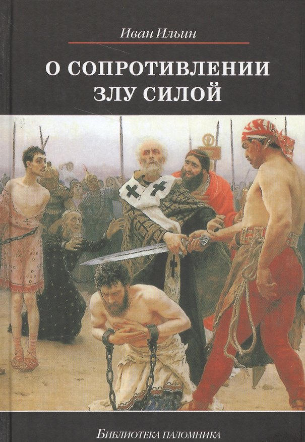 Книга О сопротивлении злу силой (БиблПал) Ильин (Иван Ильин) — 1