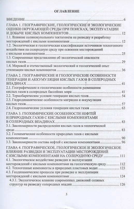 Книга Географические, геологические и экологические критерии генерации, поисков, эксплуатации и переработки месторождений-гигантов кислых компонентов в солеродных впадинах мира () — 2