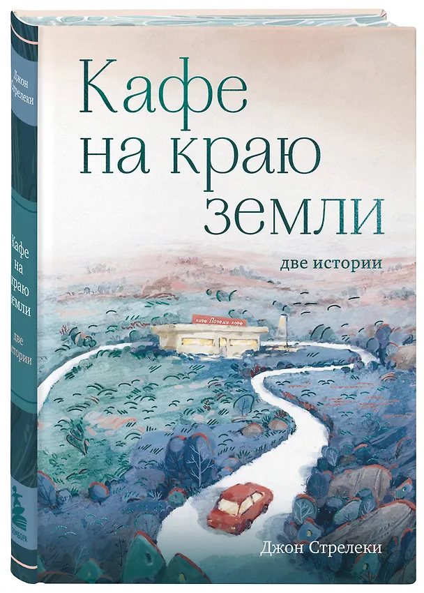 Книга Кафе на краю земли. Две истории (Джон Стрелеки) — 5