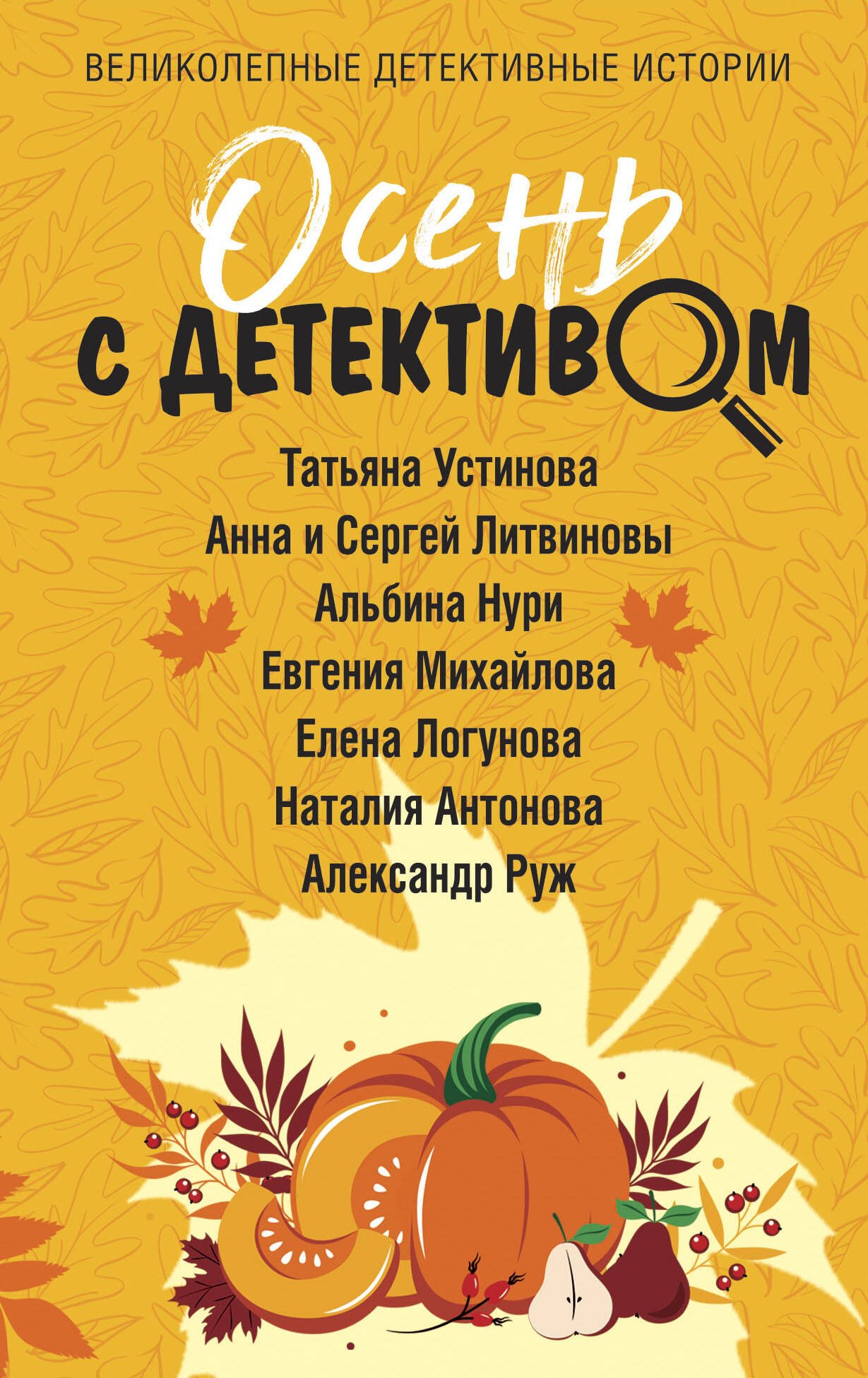 

Осень с детективом