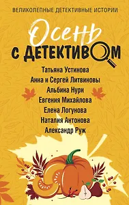 Осень с детективом