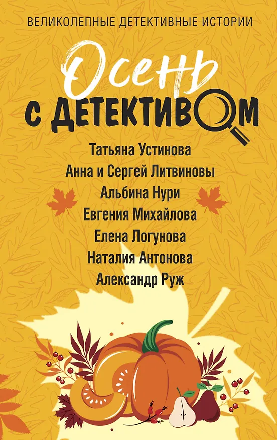 Книга Осень с детективом (Сергей Литвинов, Анна Литвинова, Татьяна Устинова) — 1