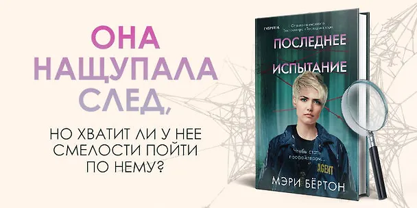 Книга Последнее испытание (Мэри Бёртон) — 5