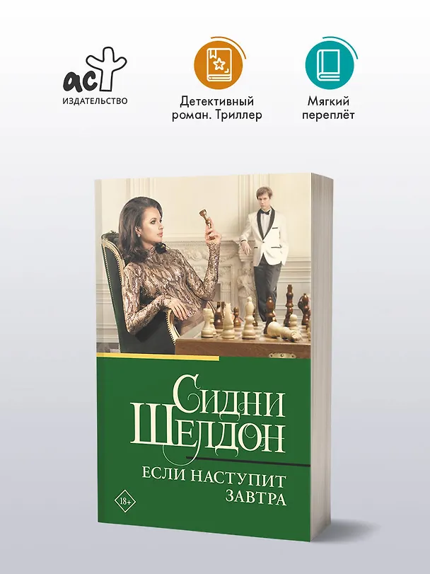 Книга Если наступит завтра (Сидни Шелдон) — 4