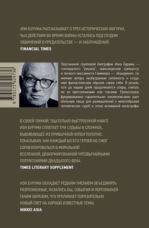 Книга Коллаборационисты (Иэн Бурума) — 2