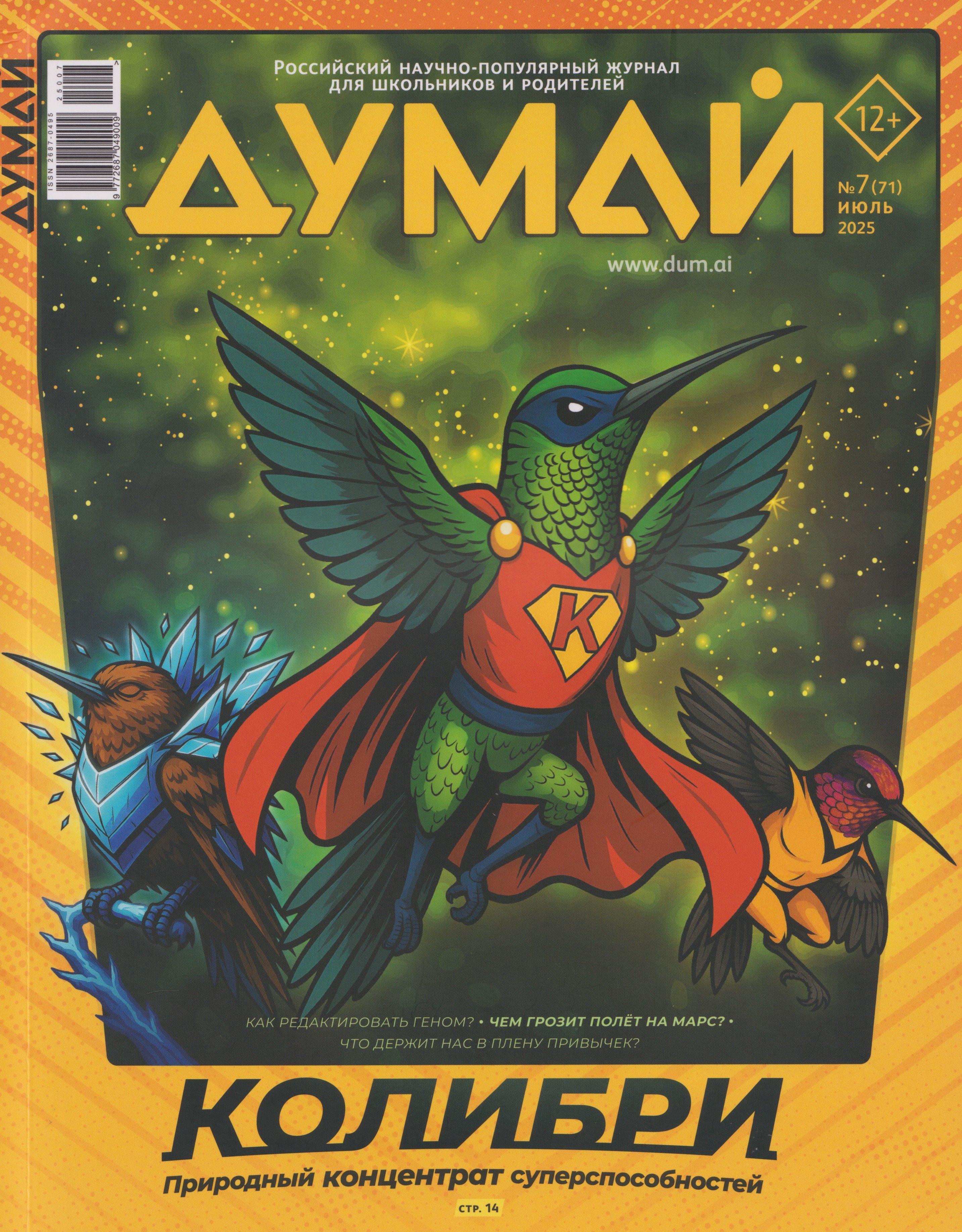 

Думай № 7 (71). Июль 2025