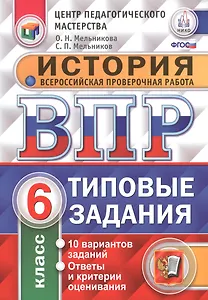 Всероссийская проверочная работа. История. 6 класс. 10 вариантов. Типовые задания. ФГОС