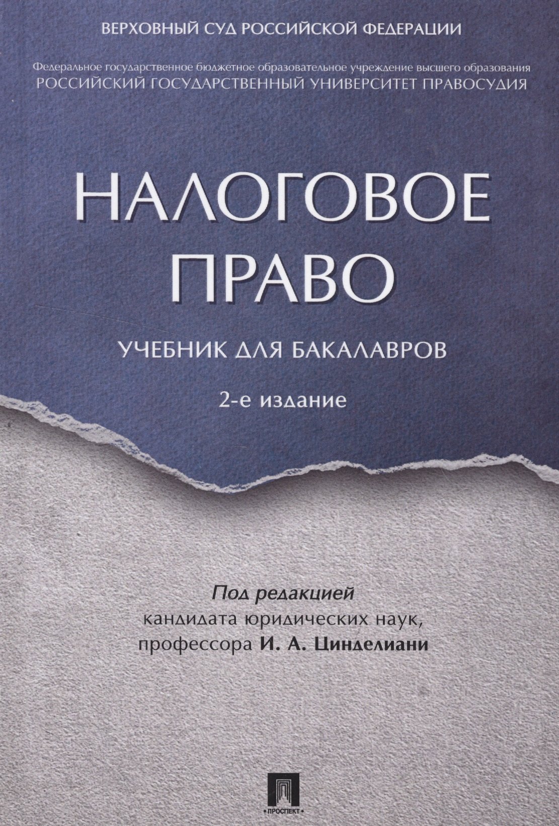 

Налоговое право. Уч. для бакалавров.-2-е изд.