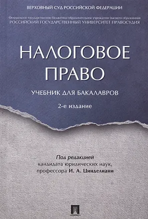 Книга Налоговое право. Уч. для бакалавров.-2-е изд. (Имеда Цинделиани)