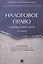 Налоговое право. Уч. для бакалавров.-2-е изд. — 2549680 — 1