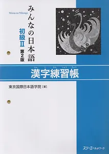 2 Edition Minna no Nihongo Shokyu II - Kanji Workbook/ Минна но Нихонго II. Рабочая тетрадь на отработку написания Кандзи