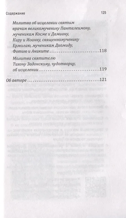 Книга Уныние и депрессия: сходства, различия, врачевание (Дмитрий Авдеев) — 4