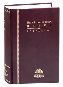Избранное. Иван Александрович Ильин