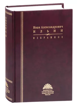 Избранное. Иван Александрович Ильин — 2839397 — 1