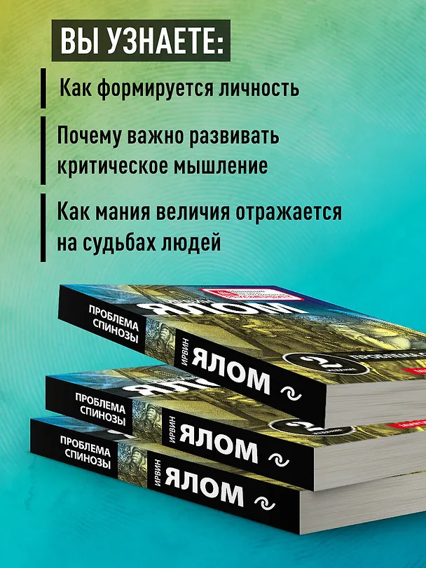 Книга Проблема Спинозы (Ирвин Ялом) — 7