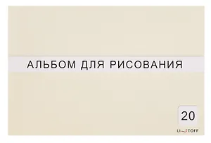 Альбом для рисования 20 листов А4 "Классическая серия" склейка, в ассортименте