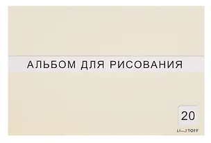 Альбом для рисования «Классическая серия» Listoff А4, 20 листов, склейка, в ассортименте 3083744