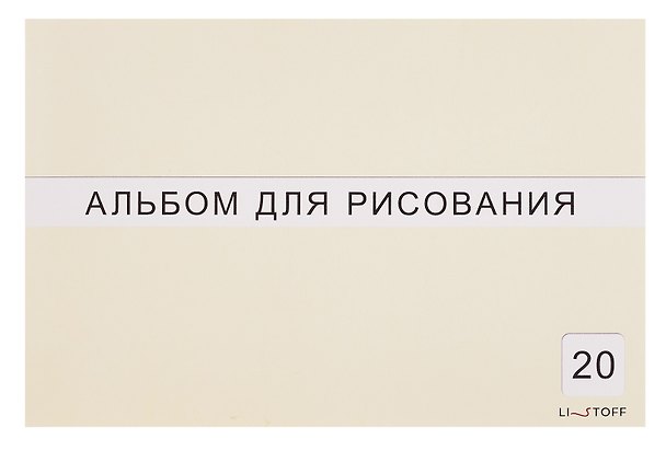 Альбом для рисования «Классическая серия» Listoff А4, 20 листов, склейка, в ассортименте 3083744 — 1