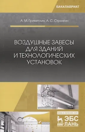 Книга Воздушные завесы для зданий и технологических установок. Учебное пособие ()