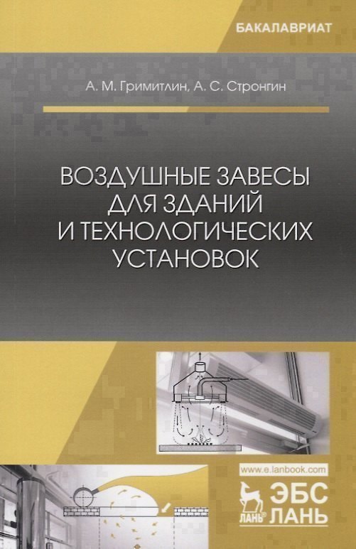 Книга Воздушные завесы для зданий и технологических установок. Учебное пособие () — 1