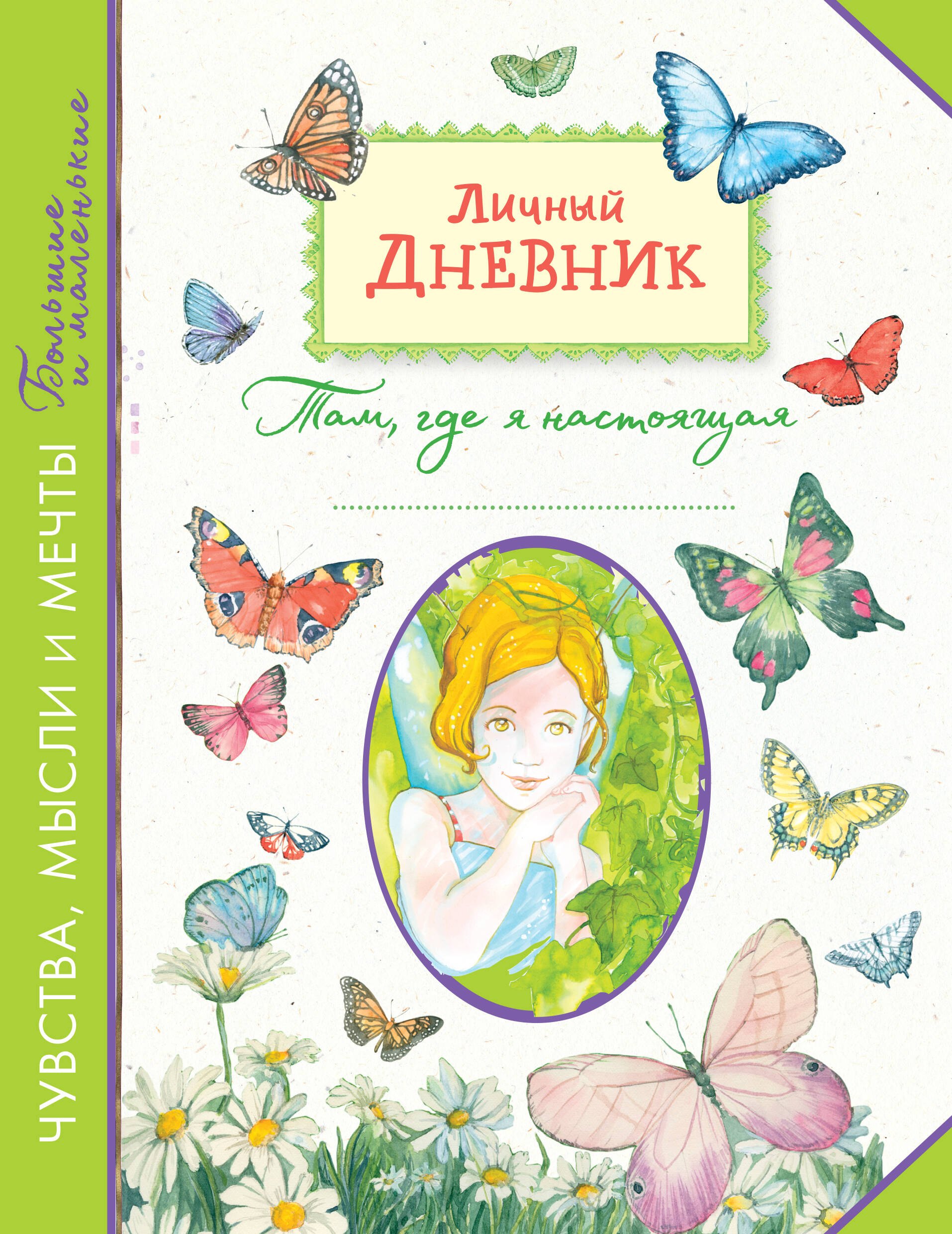 

Личный дневник. Там, где я настоящая