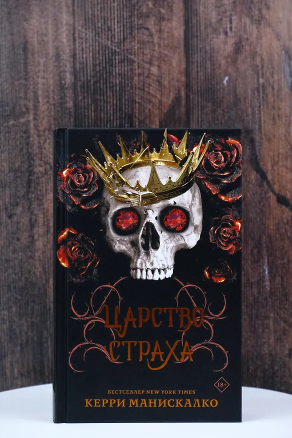 Книга Царство Страха (Керри Манискалко) — 8